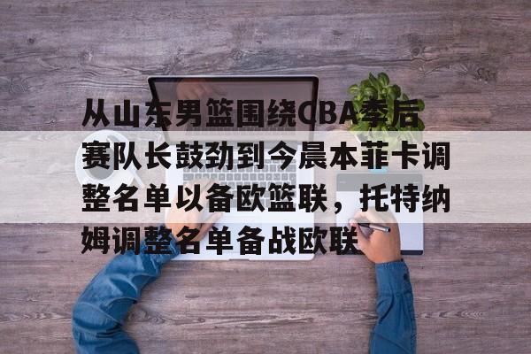 第一届cba俱乐部杯决赛阶段